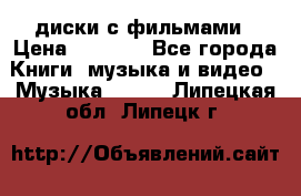 DVD диски с фильмами › Цена ­ 1 499 - Все города Книги, музыка и видео » Музыка, CD   . Липецкая обл.,Липецк г.